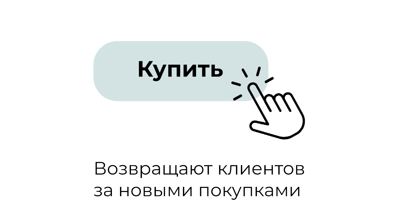 Возвращают клиентов за новыми покупками