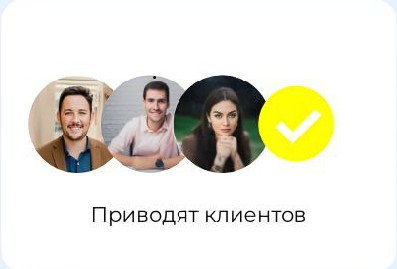 Приводят клиентов