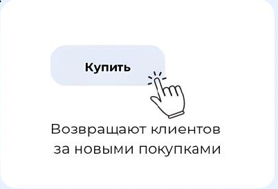 Возвращают клиентов за новыми покупками