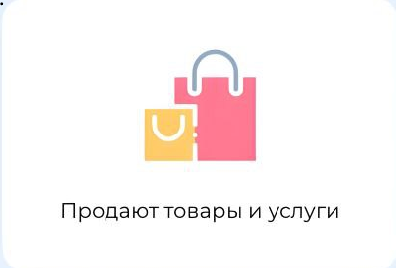 Продают товары и услуги