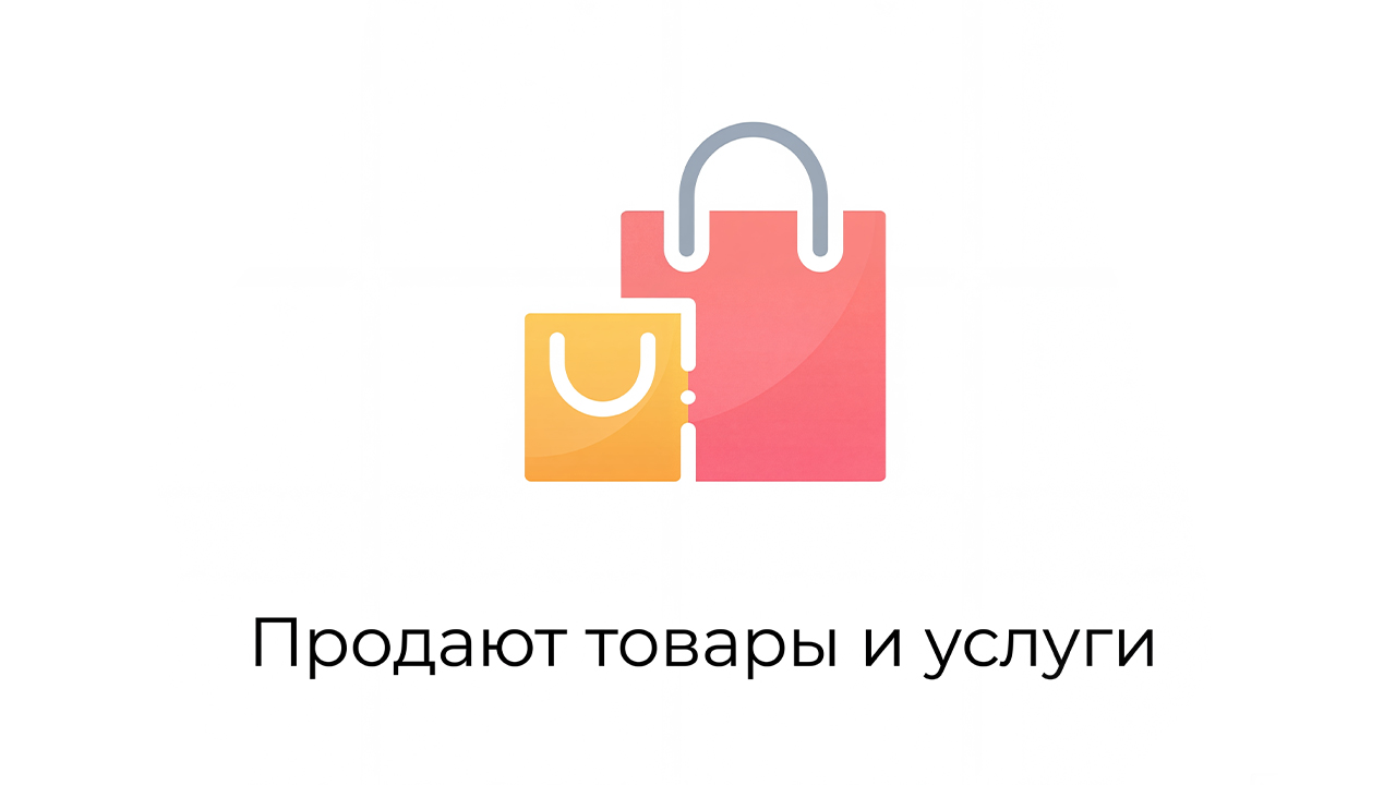 Продают товары и услуги